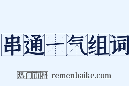 串通一气组词是什么意思的图片